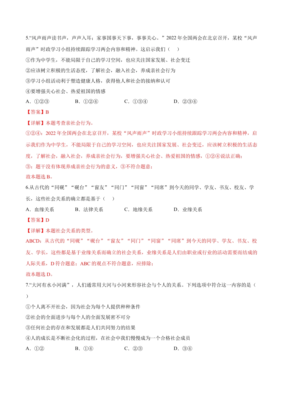 道德与法治八年级上-第一单元  走进社会生活（B卷·能力提升练）（解析版）.docx_第3页