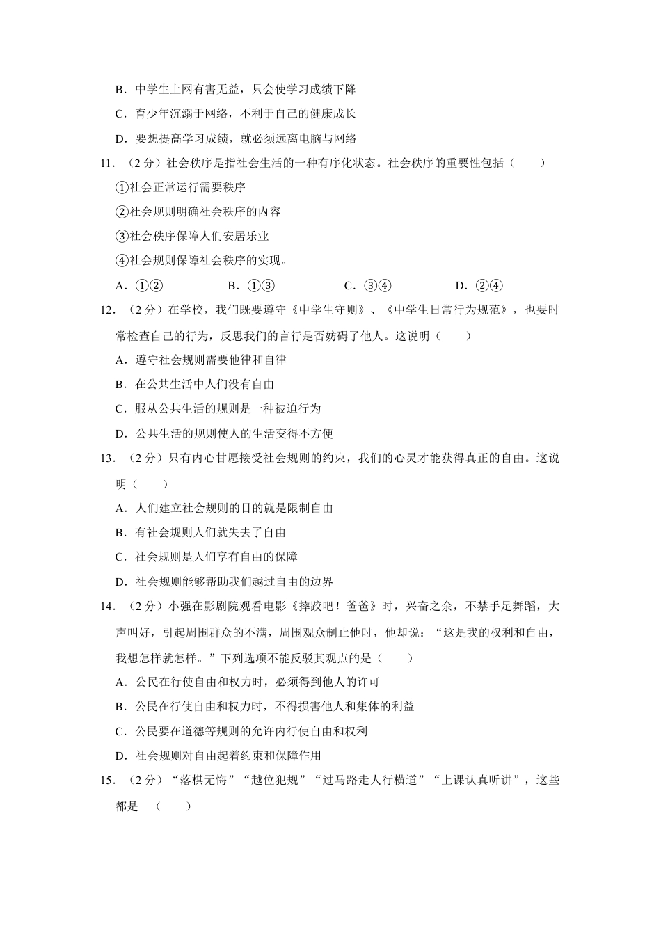 道德与法治八年级上-期中测试卷及解析.docx_第3页