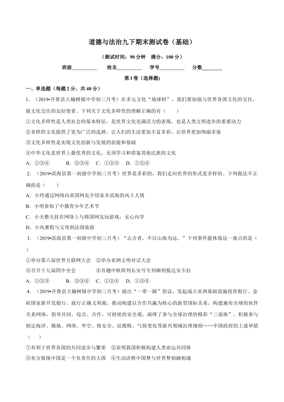 道德与法治九下期末测试卷（基础）（原卷版）.docx_第1页