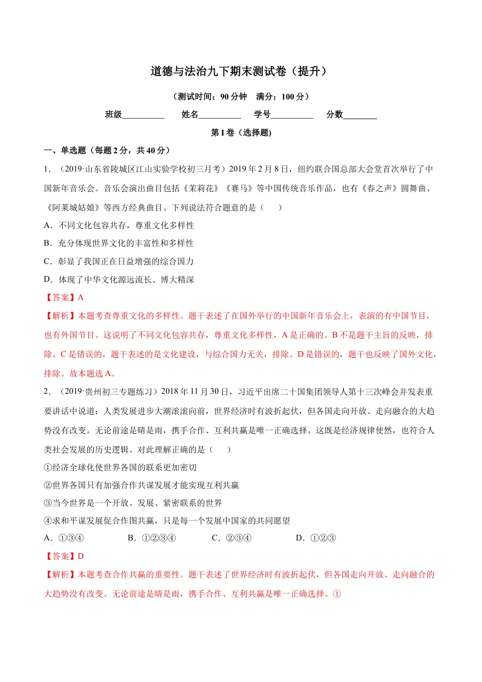 道德与法治九下期末测试卷（提升）（解析版）.docx_第1页