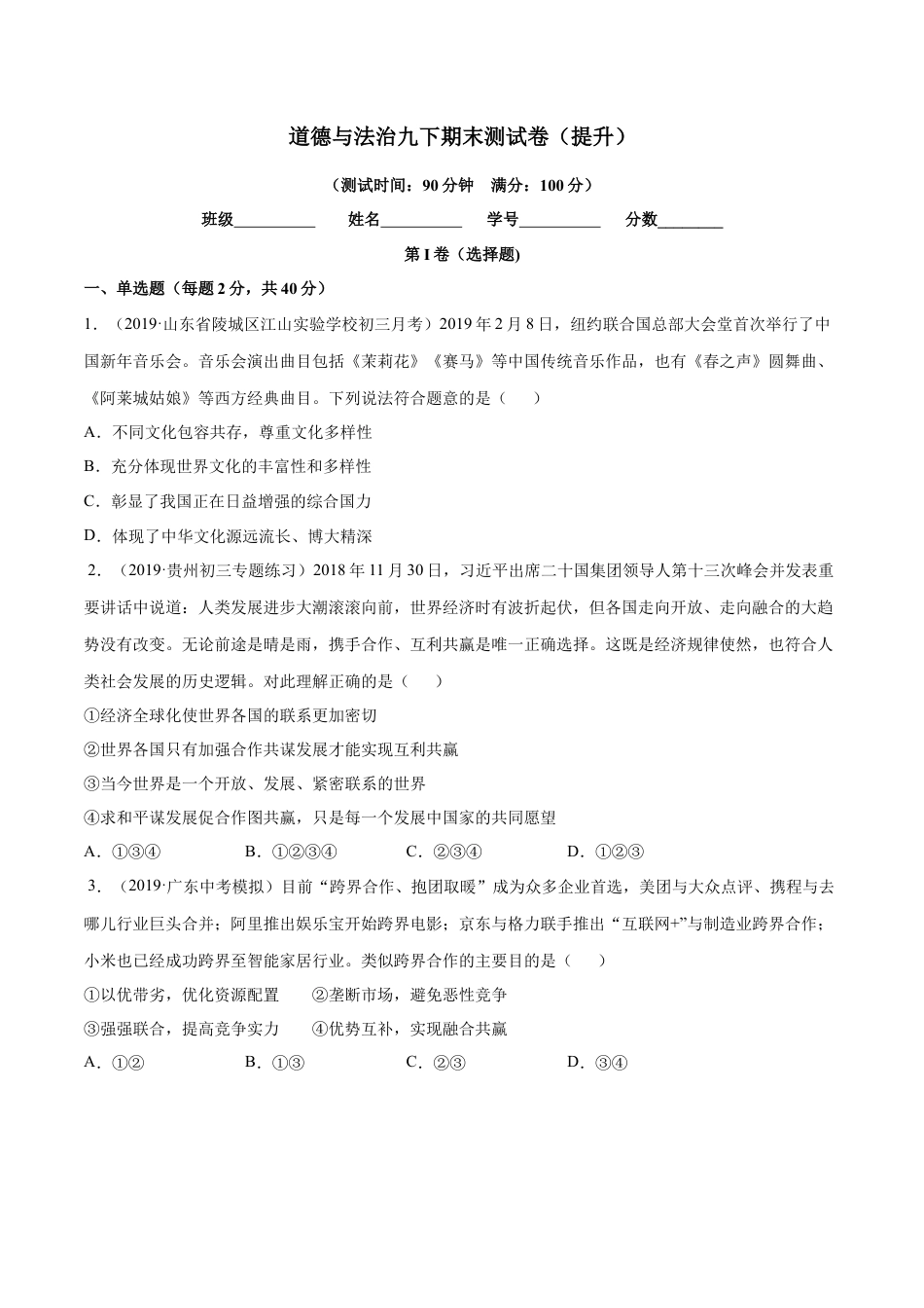 道德与法治九下期末测试卷（提升）（原卷版）.docx_第1页
