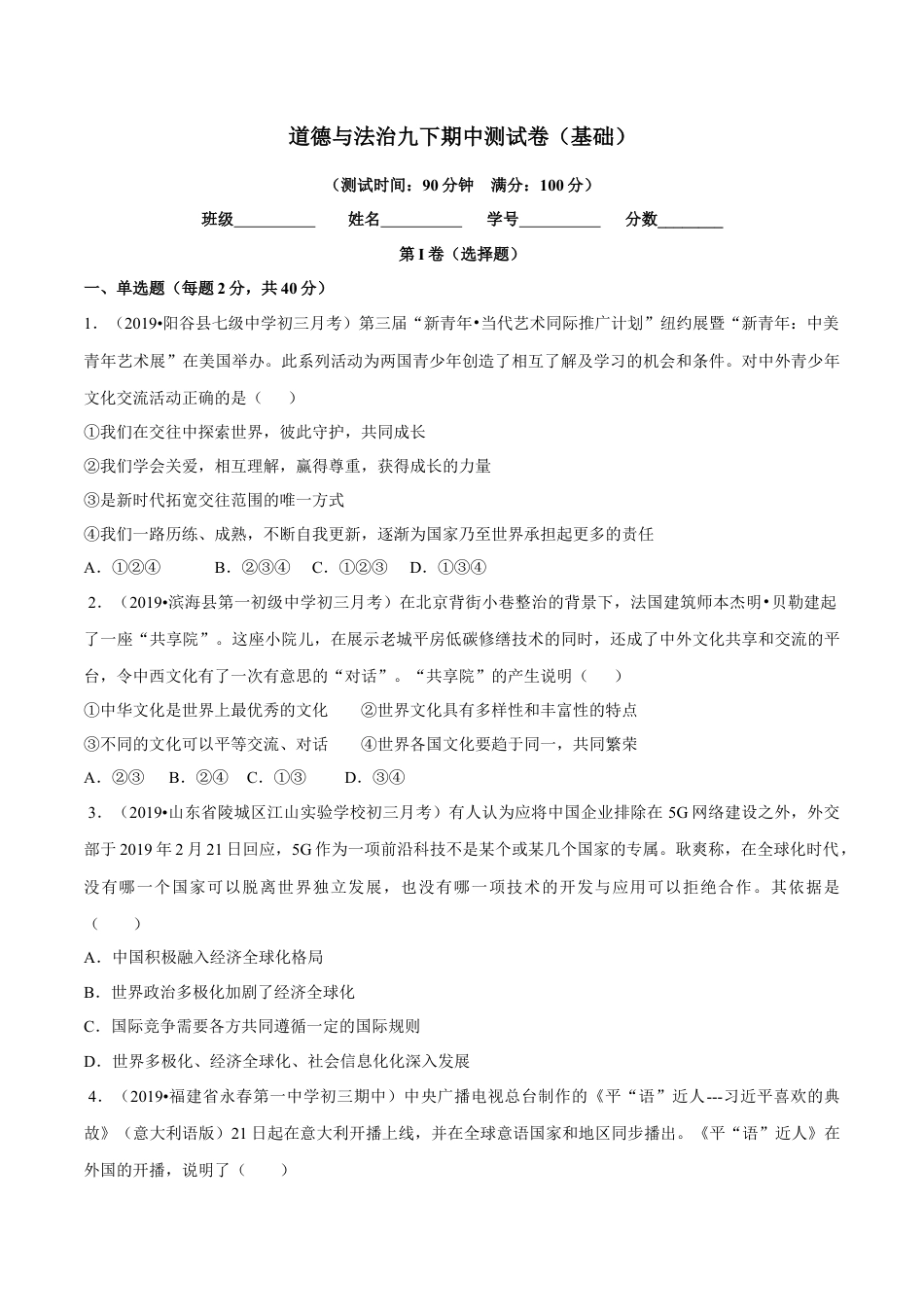 道德与法治九下期中测试卷（基础）（原卷版）.docx_第1页