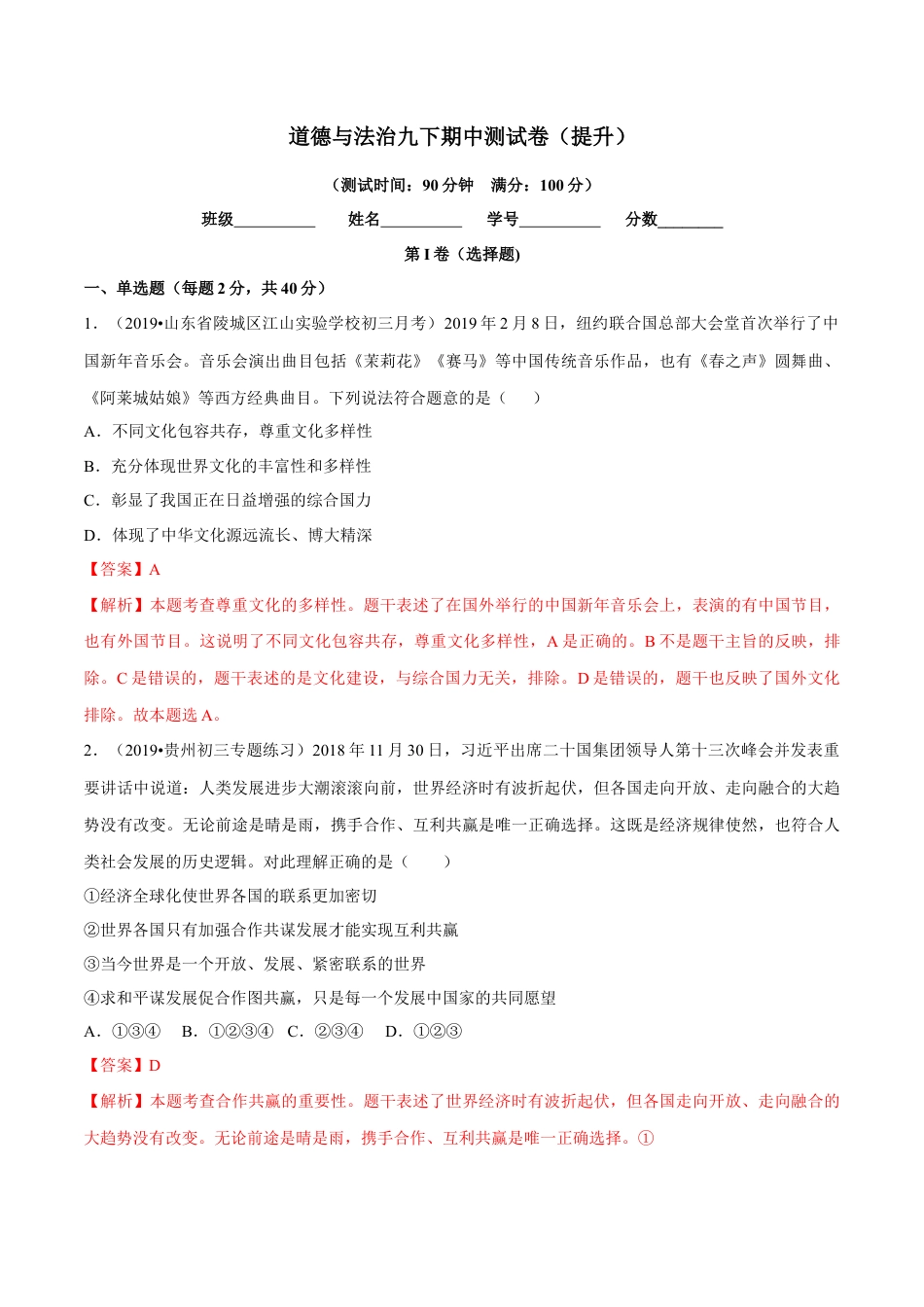 道德与法治九下期中测试卷（提升）（解析版）.docx_第1页