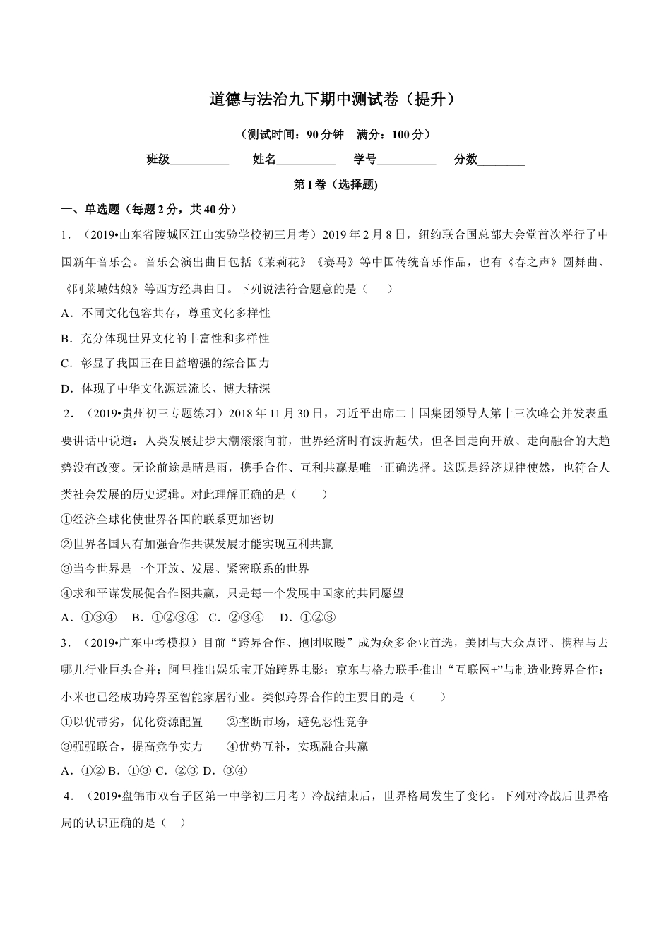 道德与法治九下期中测试卷（提升）（原卷版）.docx_第1页
