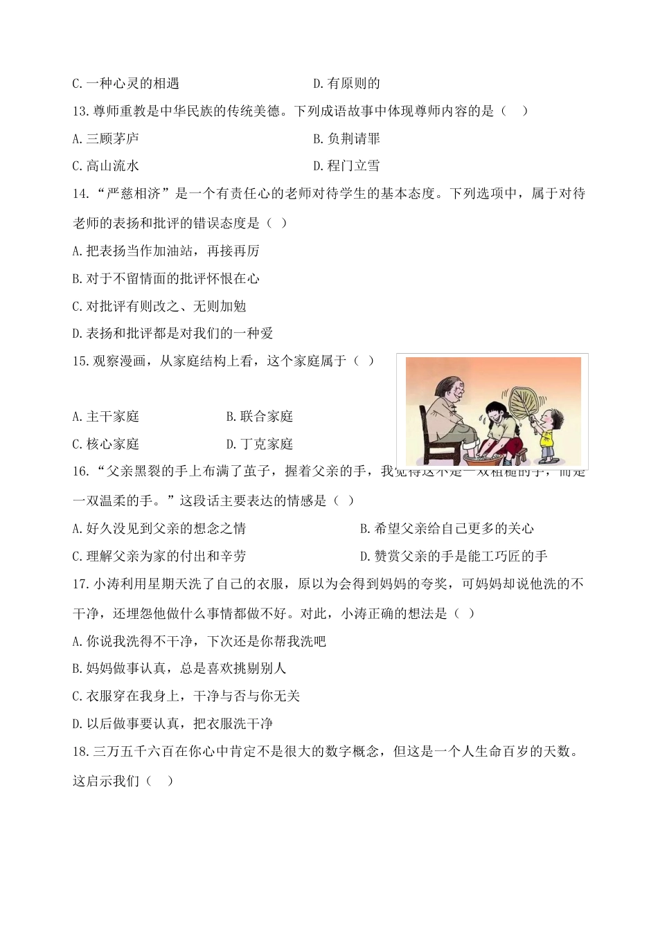 道德与法治七年级上学期期末试卷1.docx_第3页