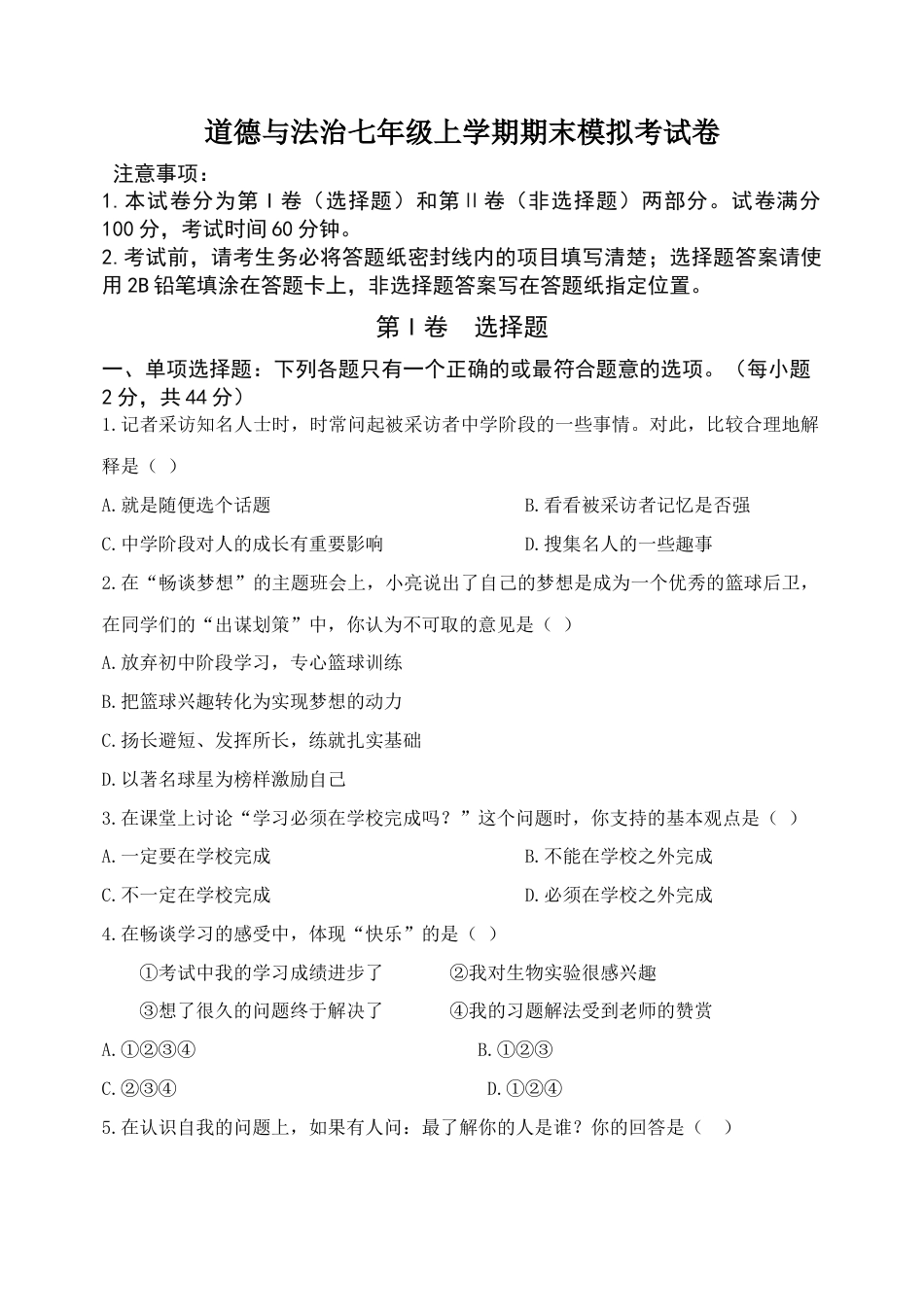 道德与法治七年级上学期期末试卷2.docx_第1页