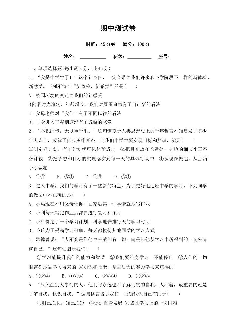 道德与法治七年级上学期期末试卷-期中测试卷1.docx_第1页