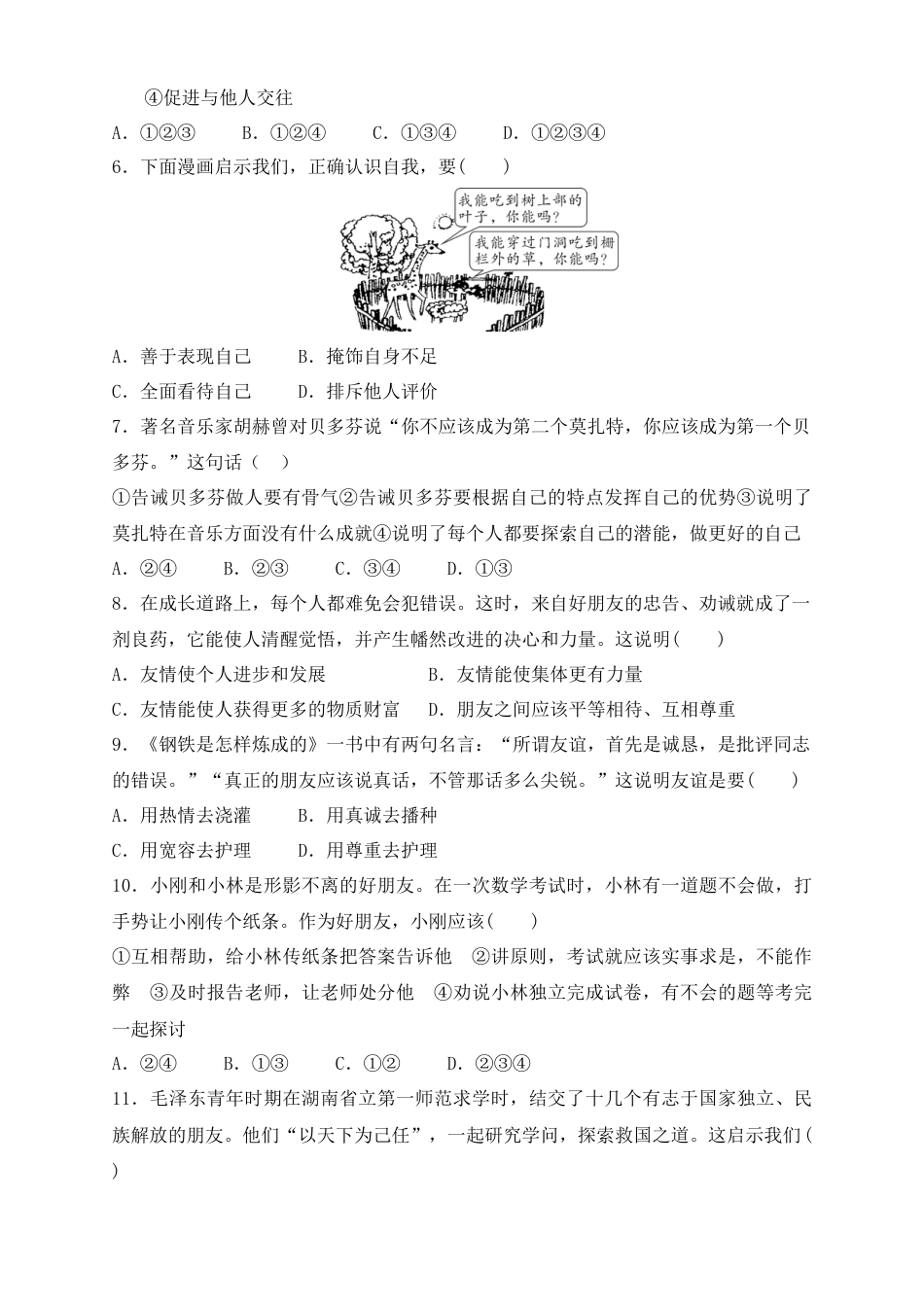 道德与法治七年级上学期期末试卷-期中测试卷1.docx_第2页