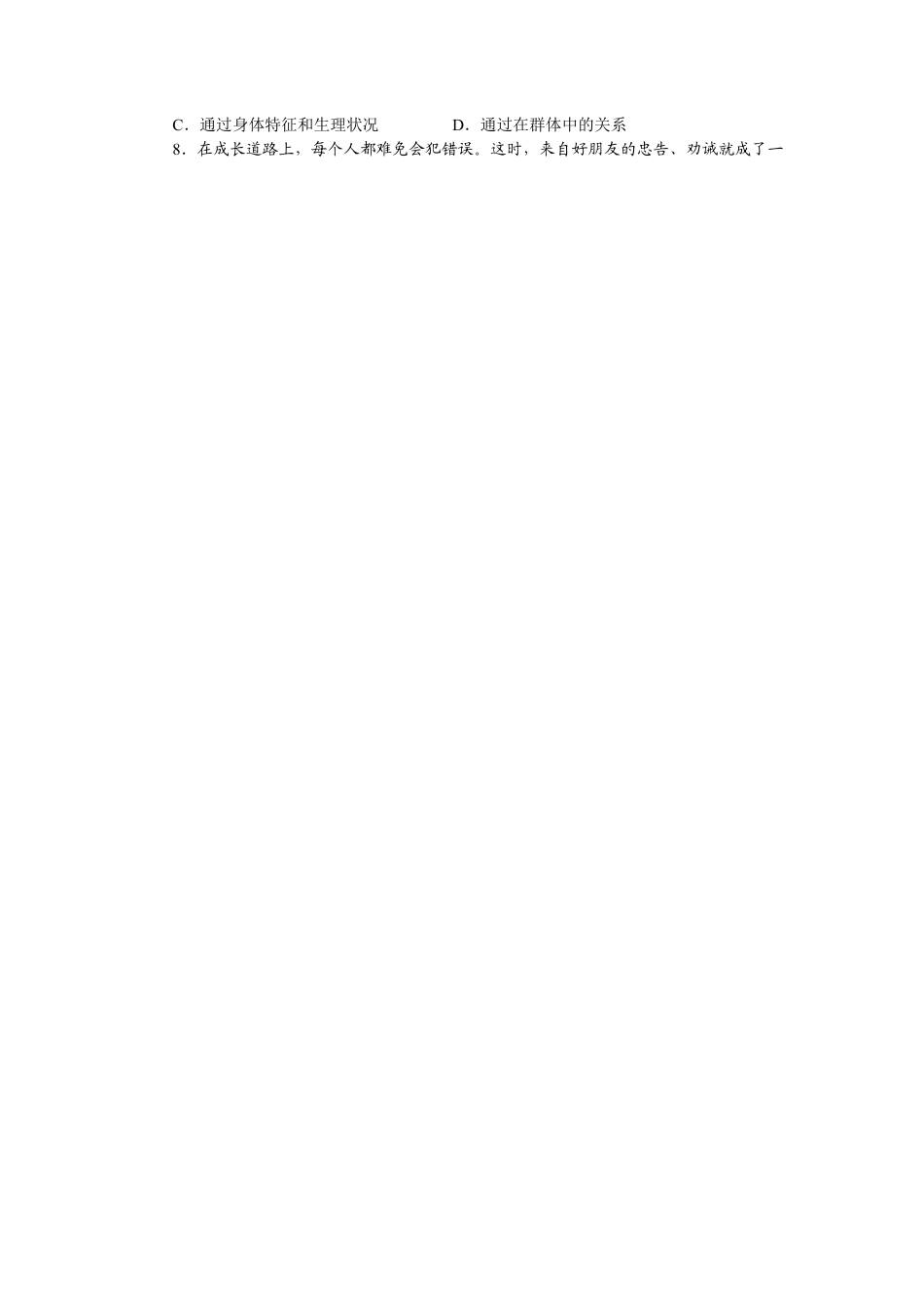 道德与法治七年级上学期期末试卷-期中测试卷2.docx_第2页