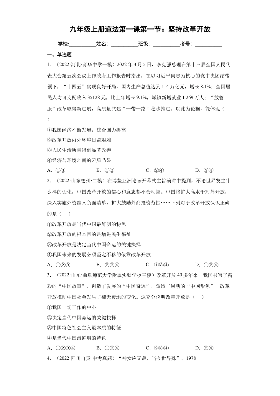 道法九年级上册-1.1 坚持改革开放 （练习）（原卷版）.docx_第1页