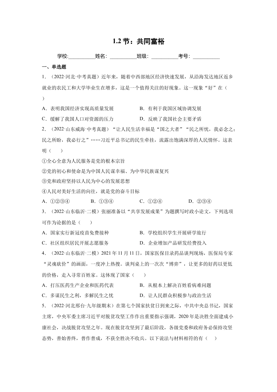 道法九年级上册-1.2 走向共同富裕 （练习）（解析版）.docx_第1页