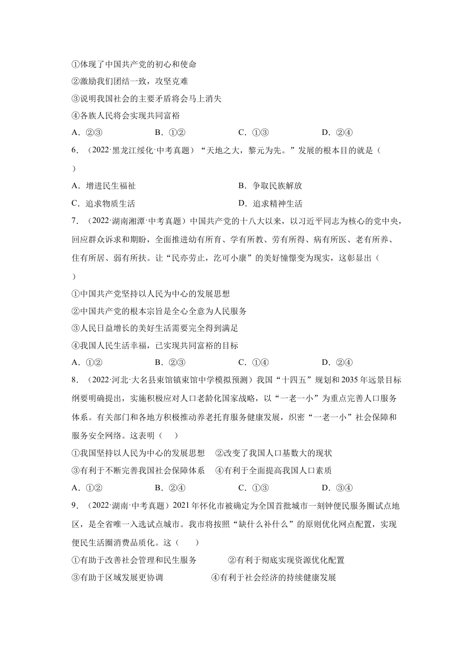 道法九年级上册-1.2 走向共同富裕 （练习）（解析版）.docx_第2页