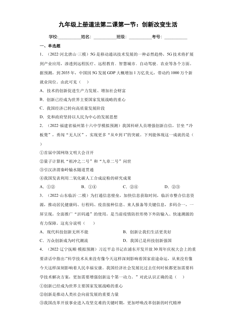 道法九年级上册-2.1 创新改变生活 （练习）（原卷版）.docx_第1页