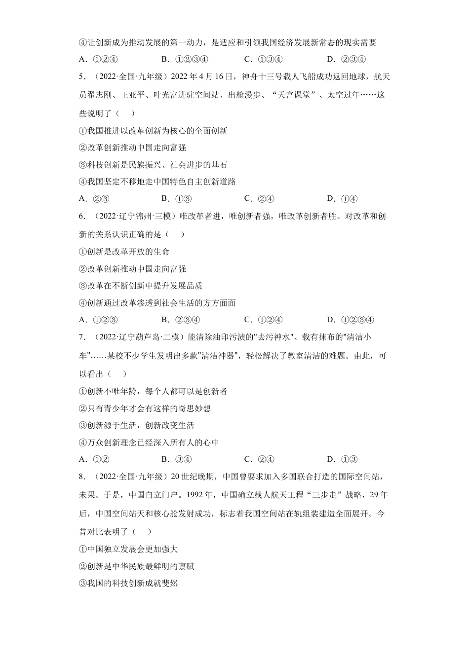 道法九年级上册-2.1 创新改变生活 （练习）（原卷版）.docx_第2页