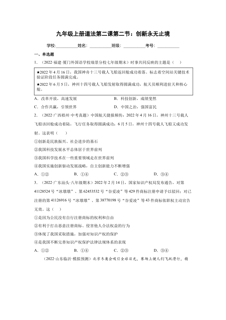 道法九年级上册-2.2 创新永无止境 （练习）（解析版）.docx_第1页