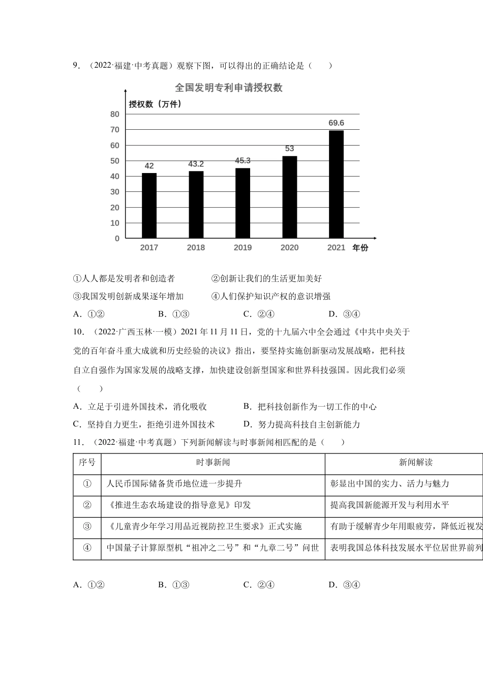 道法九年级上册-2.2 创新永无止境 （练习）（原卷版）.docx_第3页