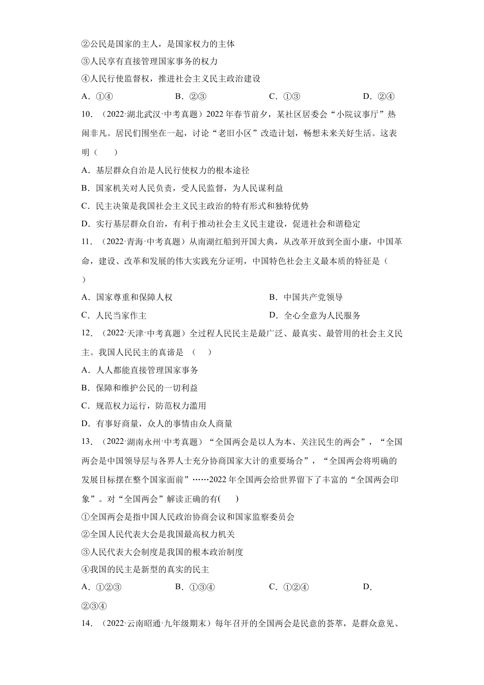 道法九年级上册-3.1 生活在新型民主国家（练习）（原卷版）.docx_第3页