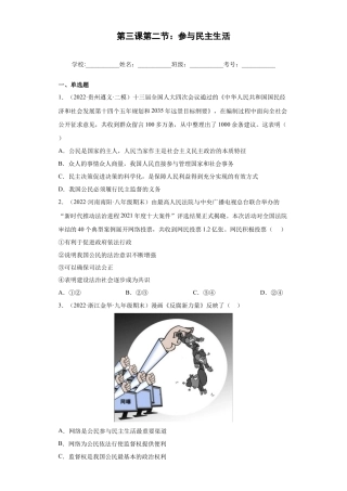 道法九年级上册-3.2 参与民主生活（练习）（解析版）.docx