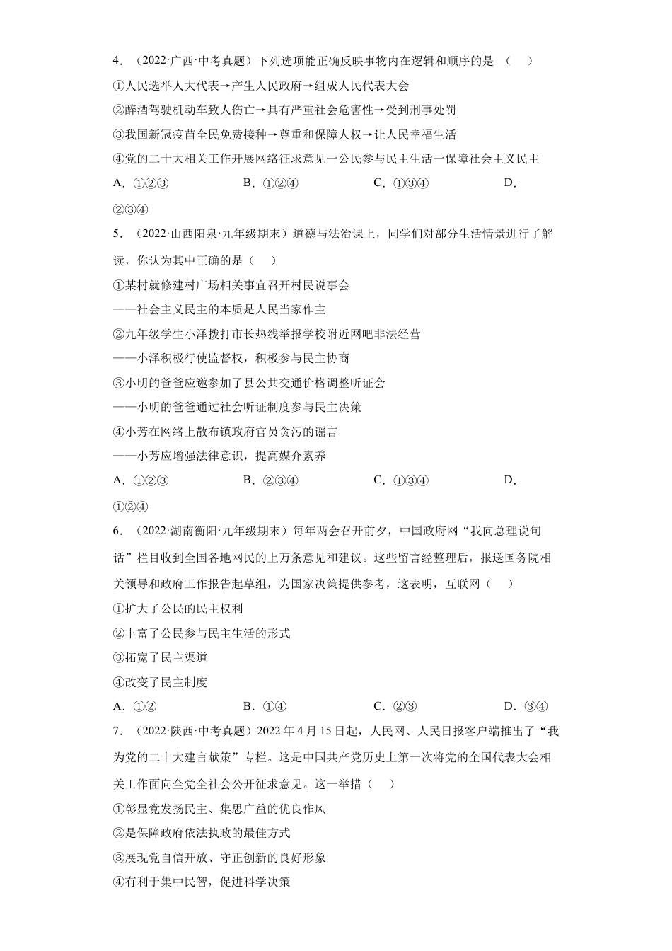 道法九年级上册-3.2 参与民主生活（练习）（原卷版）.docx_第3页