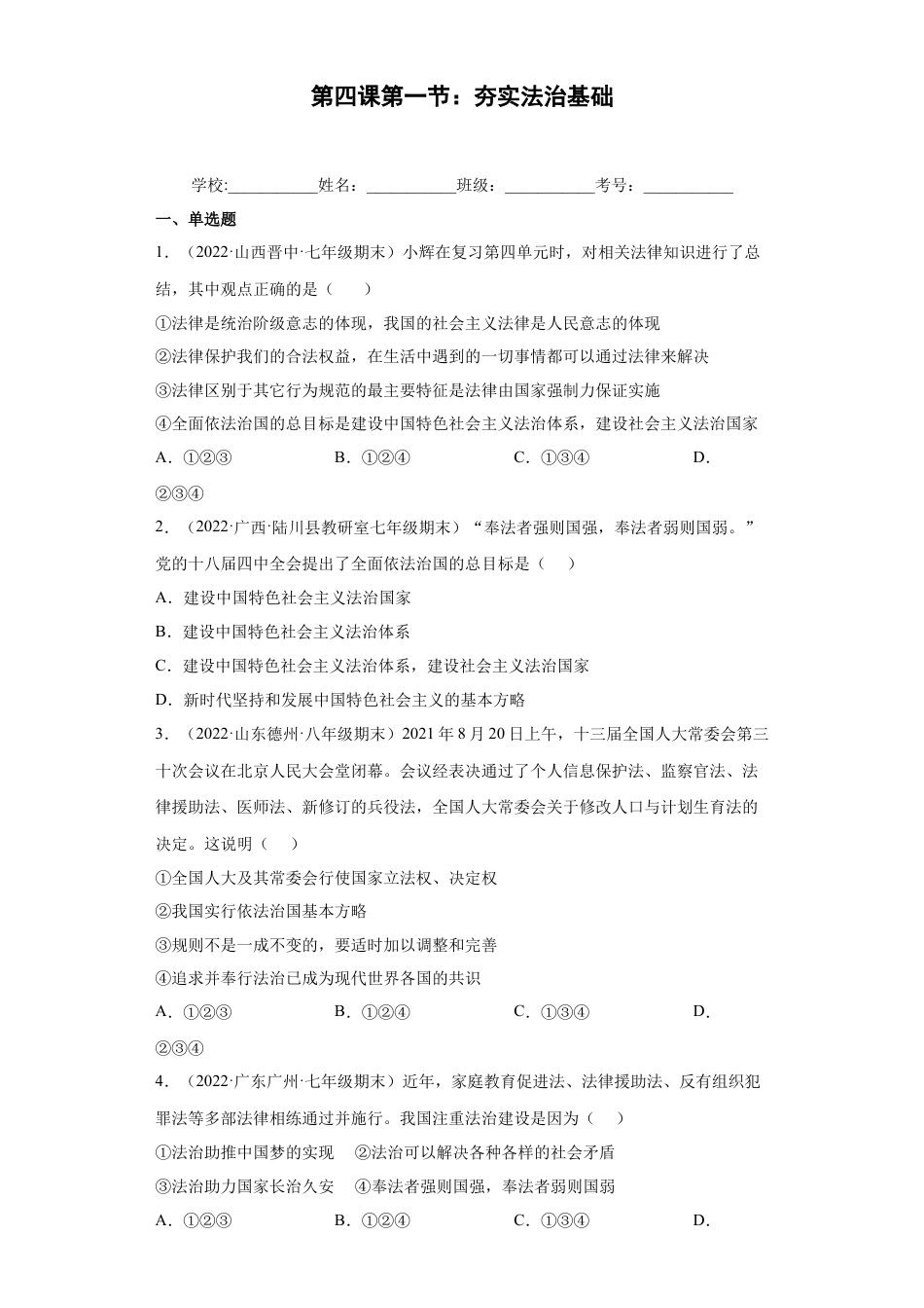 道法九年级上册-4.1 夯实法治基础（练习）（原卷版）.docx_第1页