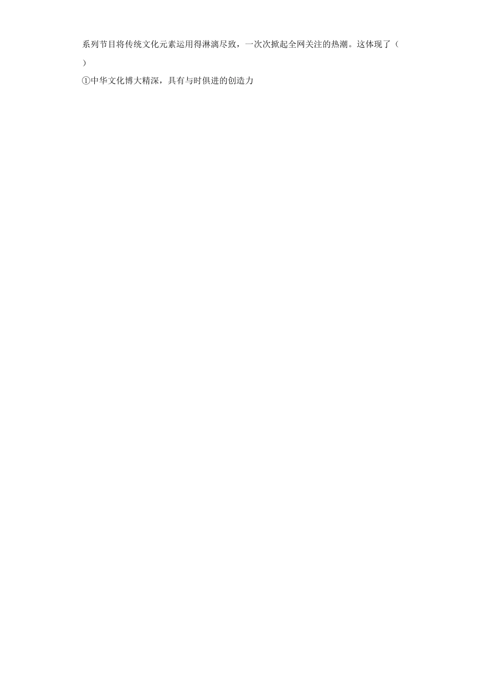 道法九年级上册-5.1 延续文化血脉（练习）（解析版）.docx_第2页