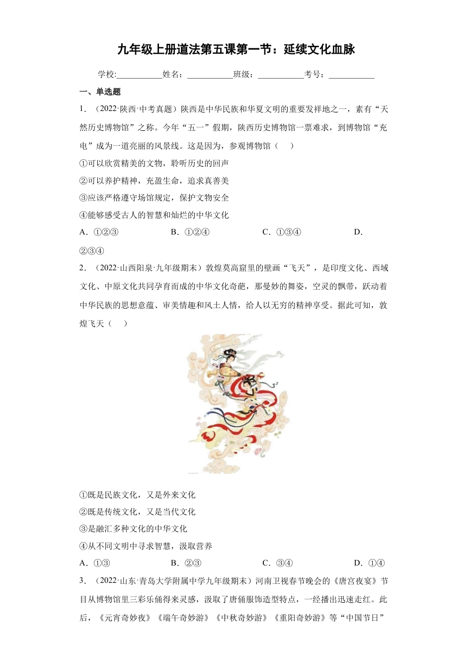 道法九年级上册-5.1 延续文化血脉（练习）（原卷版）.docx_第1页