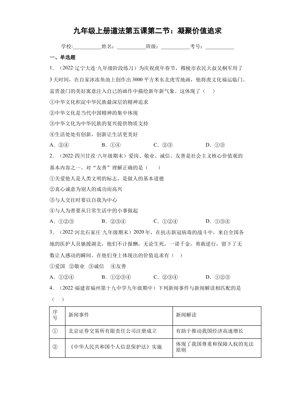 道法九年级上册-5.2 凝聚价值追求（练习）（解析版）.docx_第1页