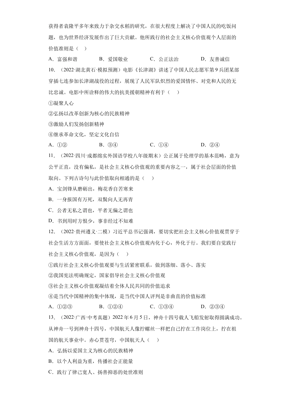 道法九年级上册-5.2 凝聚价值追求（练习）（原卷版）.docx_第3页