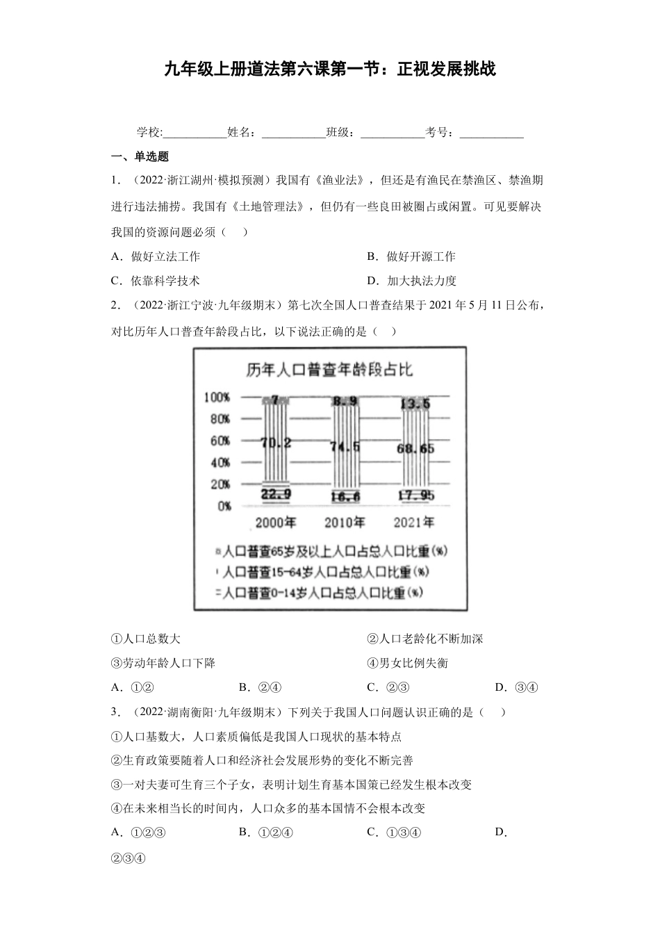 道法九年级上册-6.1 正视发展挑战（练习）（解析版）.docx_第1页