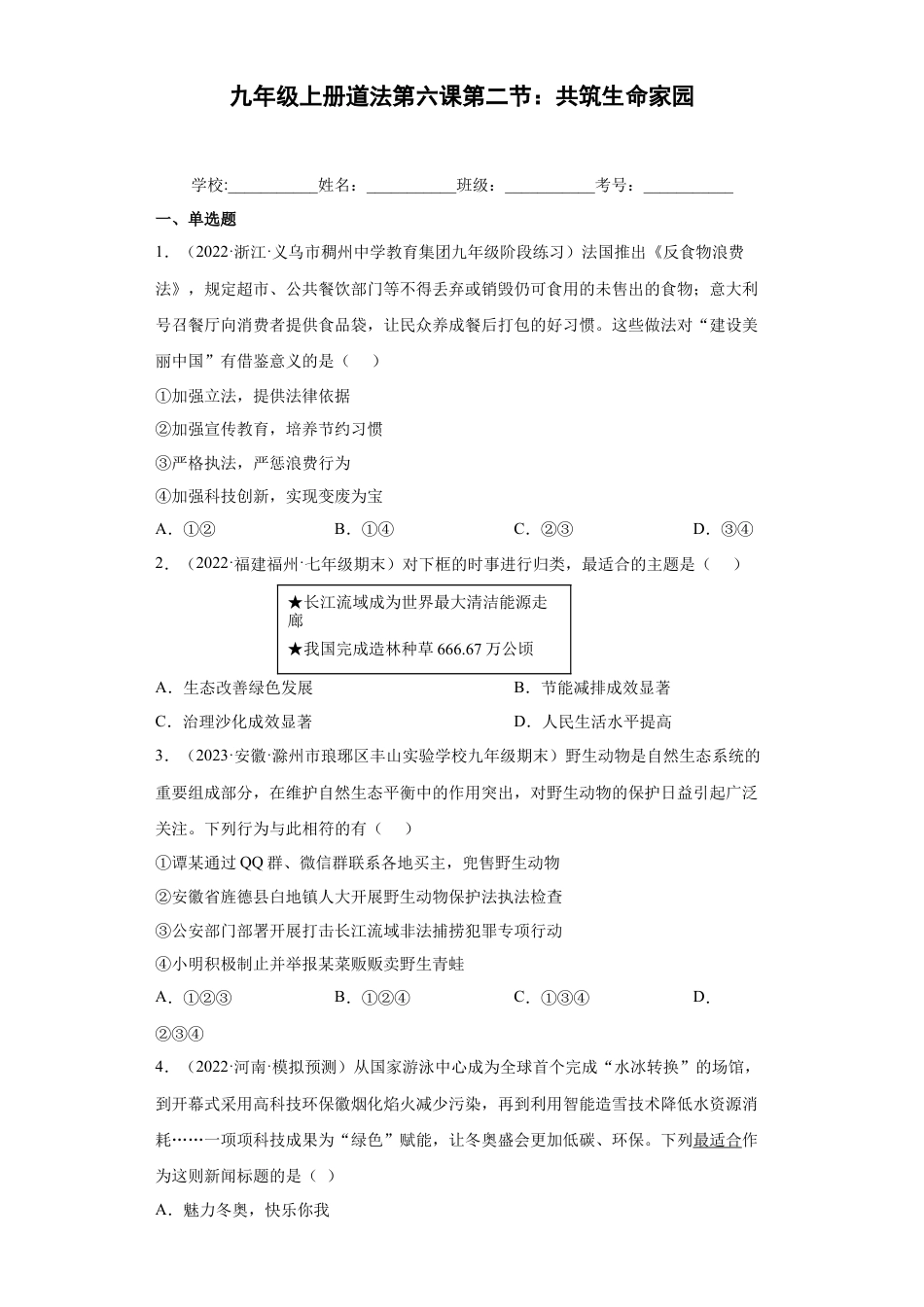 道法九年级上册-6.2 共筑生命家园（练习）（解析版）.docx_第1页