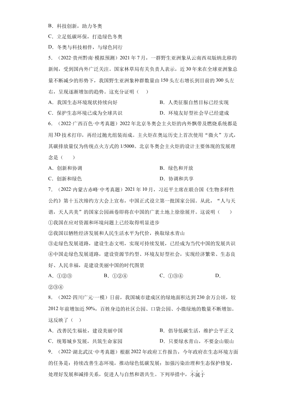 道法九年级上册-6.2 共筑生命家园（练习）（原卷版）.docx_第2页