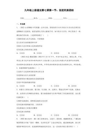 道法九年级上册-7.1 促进民族团结（练习）（解析版）.docx