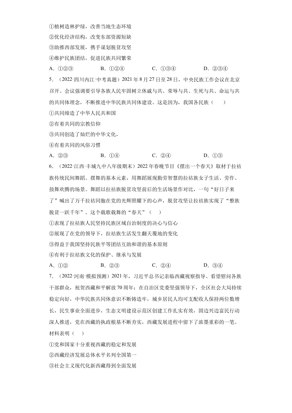 道法九年级上册-7.1 促进民族团结（练习）（原卷版）.docx_第2页