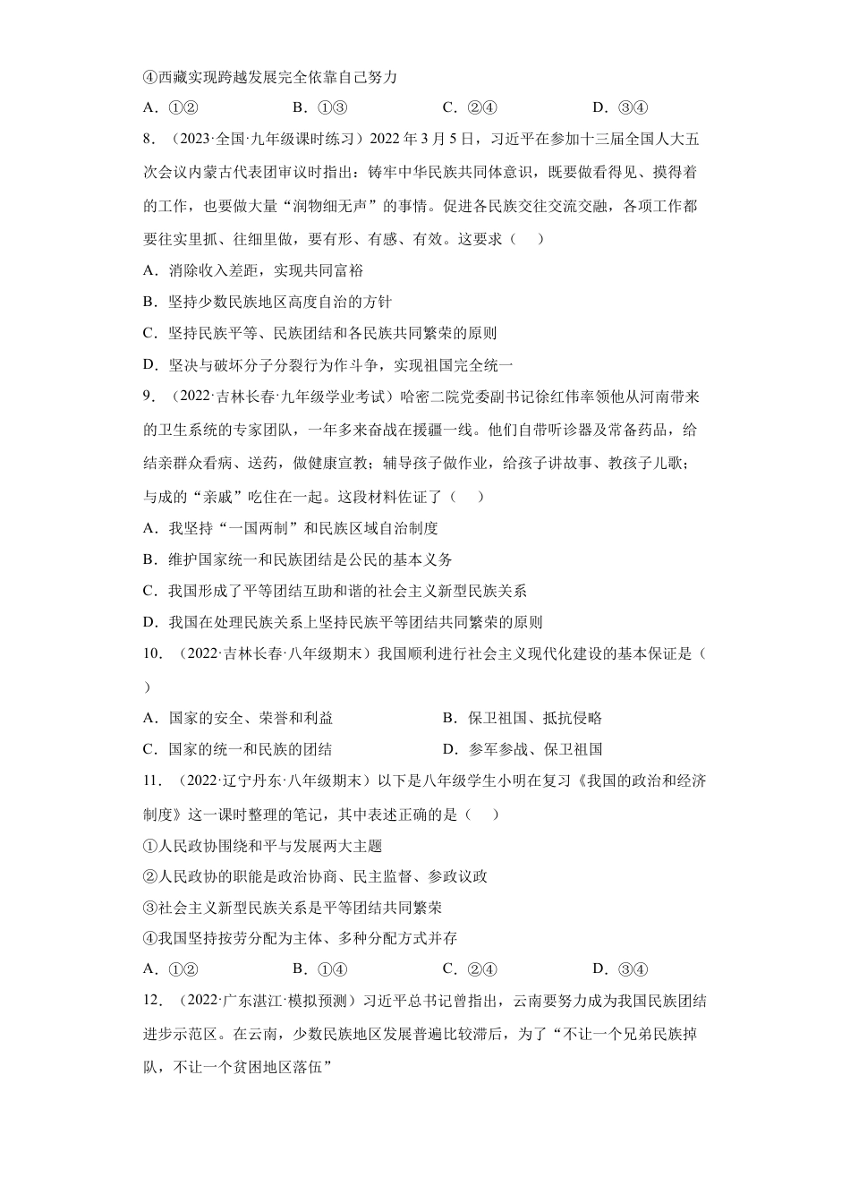 道法九年级上册-7.1 促进民族团结（练习）（原卷版）.docx_第3页