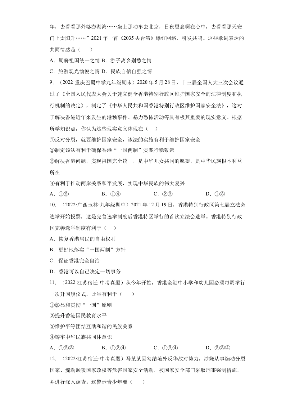 道法九年级上册-7.2 维护祖国统一（练习）（解析版）.docx_第3页