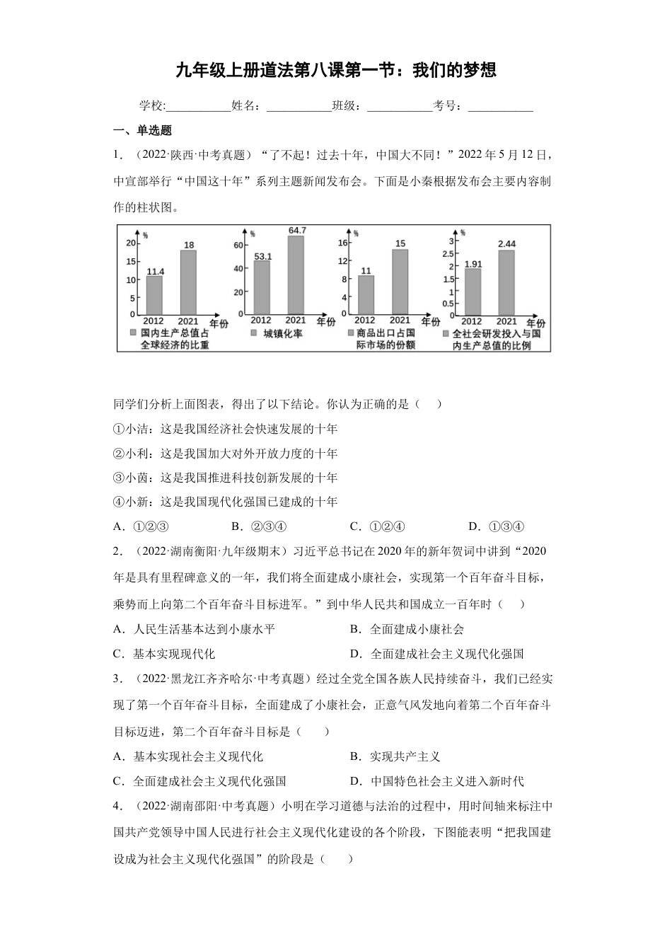 道法九年级上册-8.1 我们的梦想（练习）（原卷版）.docx_第1页