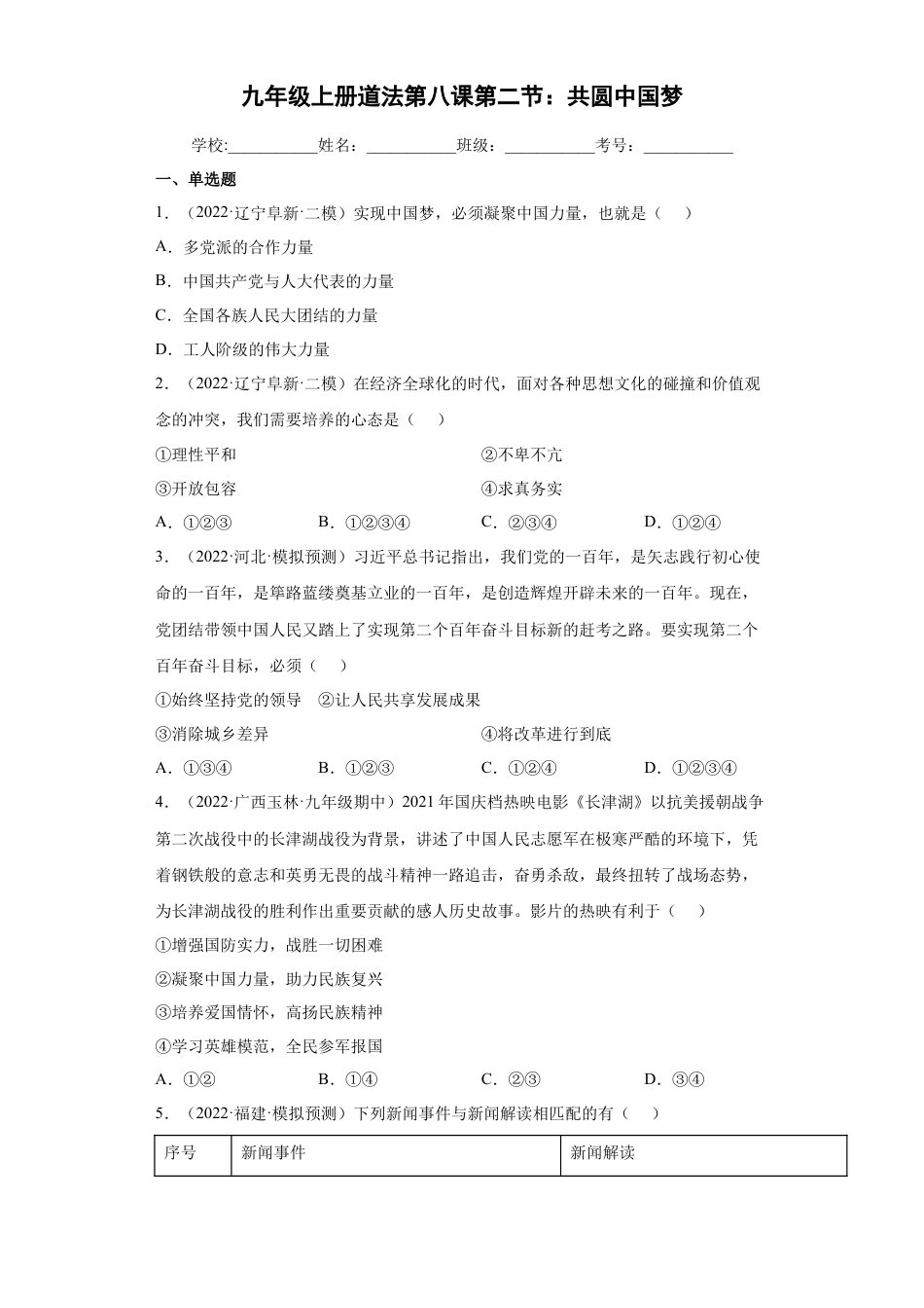 道法九年级上册-8.2 共圆中国梦（练习）（解析版）.docx_第1页