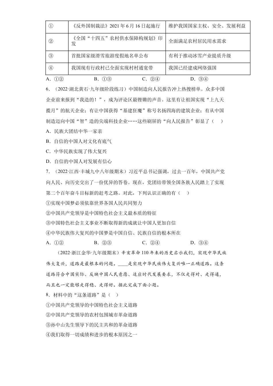道法九年级上册-8.2 共圆中国梦（练习）（解析版）.docx_第2页