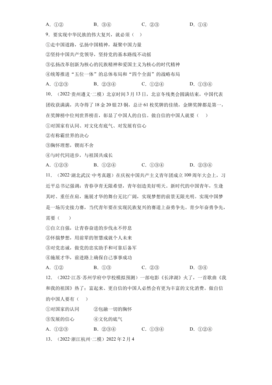 道法九年级上册-8.2 共圆中国梦（练习）（原卷版）.docx_第3页