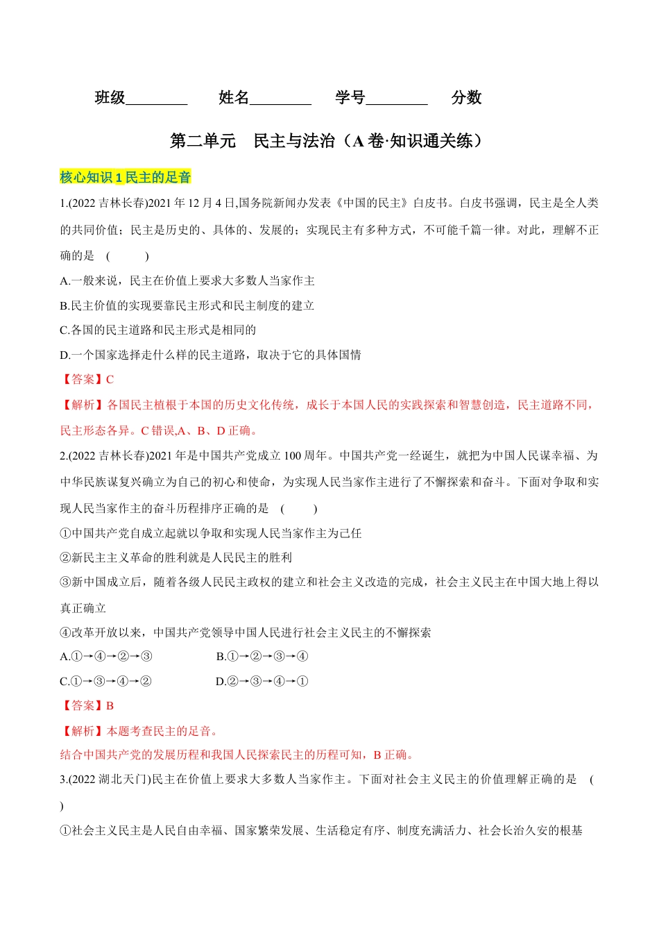 道法九年级上册-第二单元  民主与法治（A卷·知识通关练）（解析版）.docx_第1页