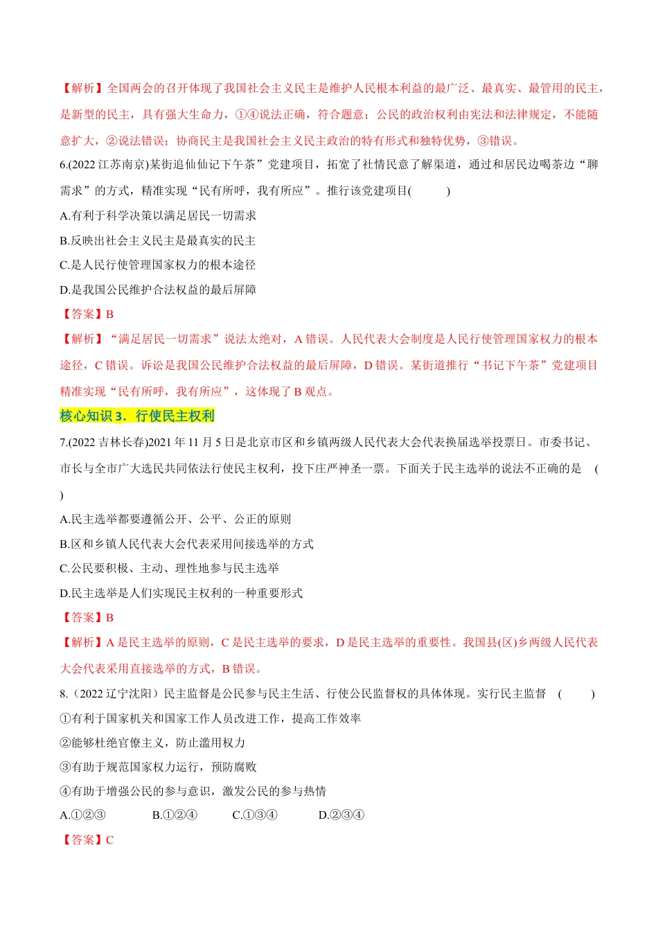 道法九年级上册-第二单元  民主与法治（A卷·知识通关练）（解析版）.docx_第3页