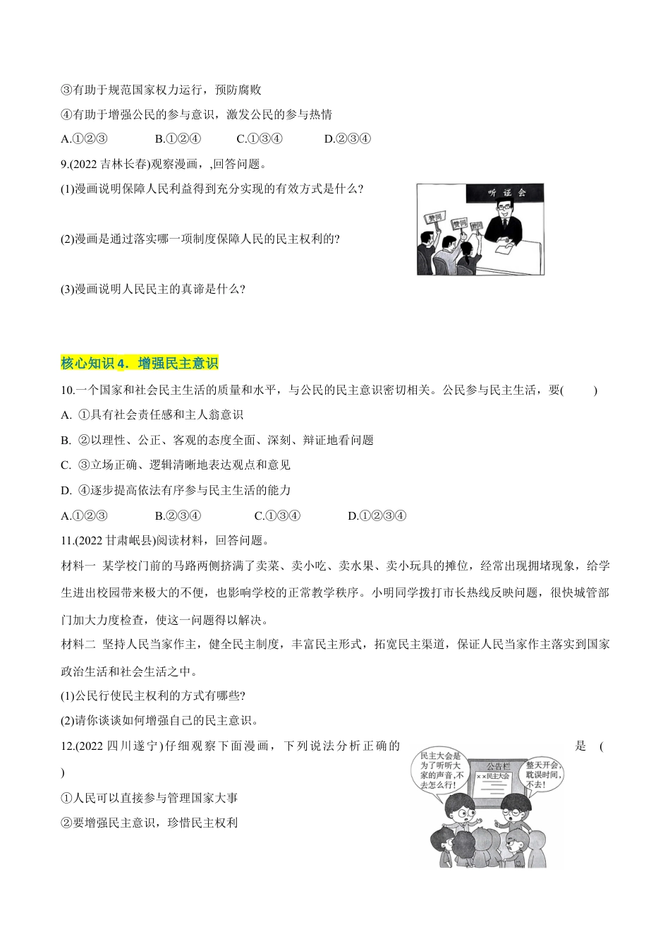 道法九年级上册-第二单元  民主与法治（A卷·知识通关练）（原卷版）.docx_第3页