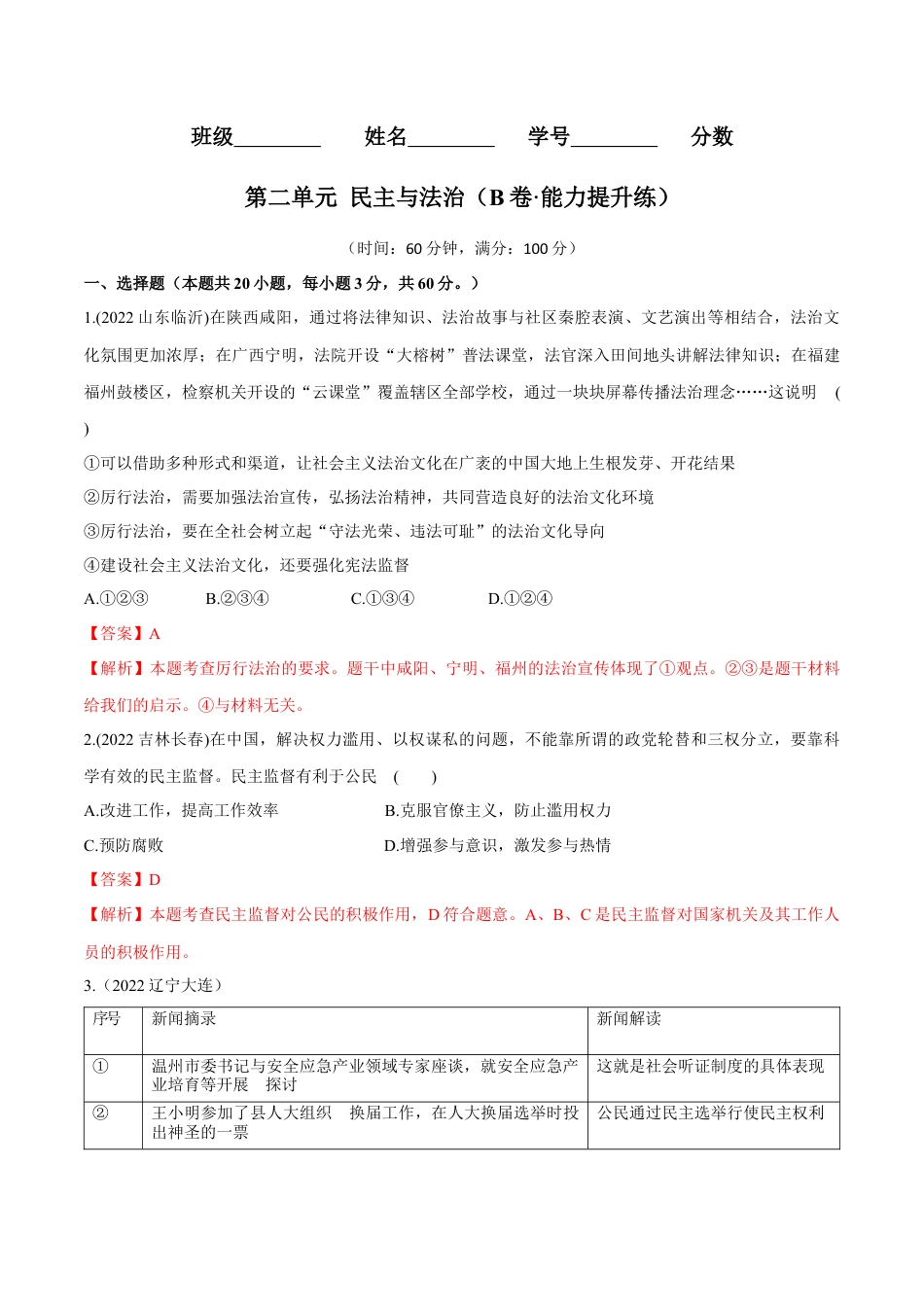 道法九年级上册-第二单元  民主与法治（B卷·能力提升练）（解析版）.docx_第1页