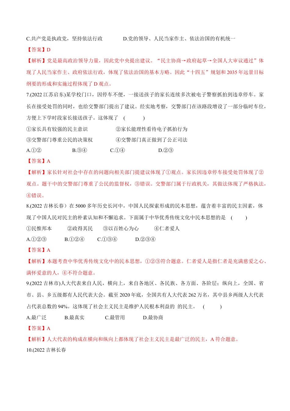 道法九年级上册-第二单元  民主与法治（B卷·能力提升练）（解析版）.docx_第3页