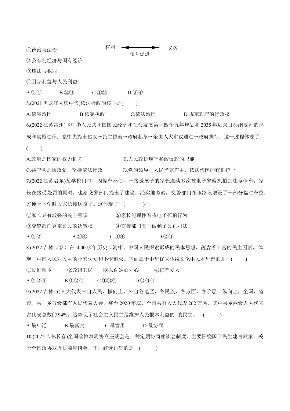 道法九年级上册-第二单元  民主与法治（B卷·能力提升练）（原卷版）.docx_第2页