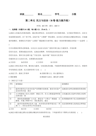 道法九年级上册-第二单元  民主与法治（B卷·能力提升练）（原卷版）.docx