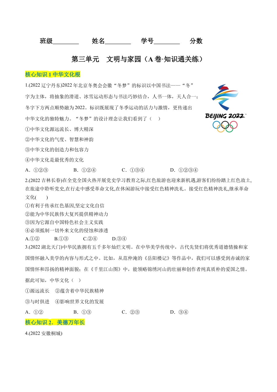 道法九年级上册-第三单元  文明与家园（A卷·知识通关练）（原卷版）.docx_第1页