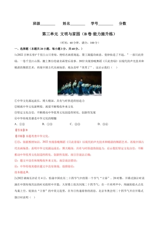 道法九年级上册-第三单元 文明与家园（B卷·能力提升练）（解析版）.docx