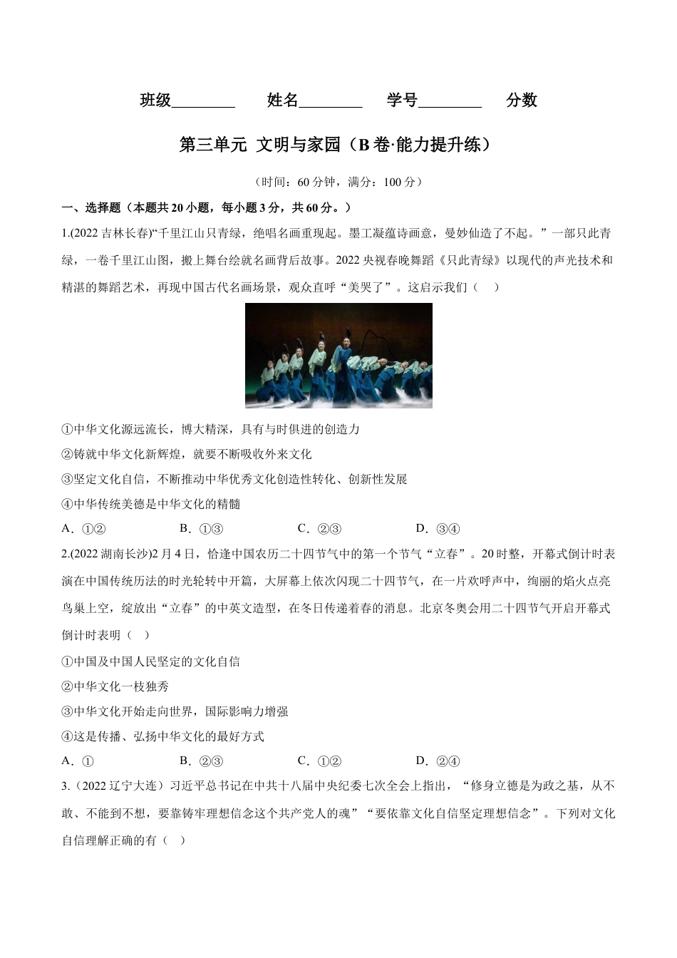 道法九年级上册-第三单元 文明与家园（B卷·能力提升练）（原卷版）.docx_第1页