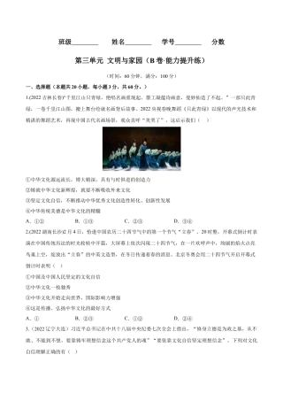 道法九年级上册-第三单元 文明与家园（B卷·能力提升练）（原卷版）.docx